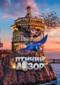 Птичий дозор (2019)