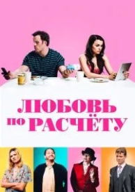 Любовь по расчету (2019)