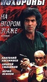 Похороны на втором этаже (1991)