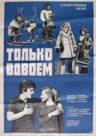 Только вдвоем (1976)