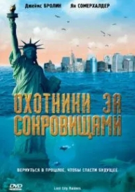 Охотники за сокровищами (2008)