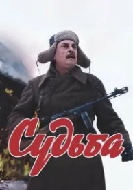 Судьба (1977)