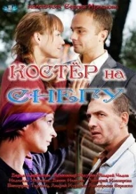 Костер на снегу (1 сезон)