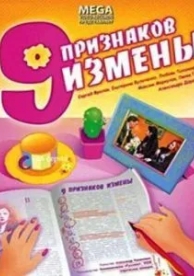 Девять признаков измены (2008)