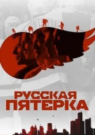 Русская пятёрка (2018)