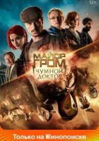 Майор Гром: Чумной Доктор (2021)