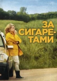 За сигаретами (2013)