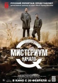 Мистериум. Начало (2013)