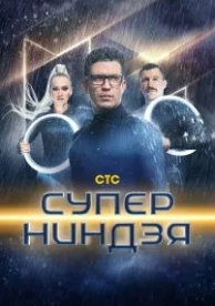 Суперниндзя (3 сезон)