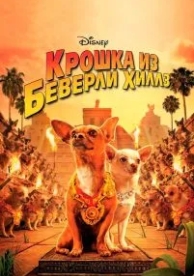 Крошка из Беверли-Хиллз (2008)