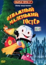 Отважный маленький тостер (1987)