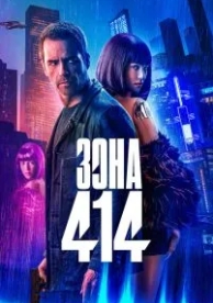 Зона 414 (2020)