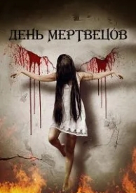 День мертвецов (2019)