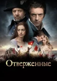 Отверженные (2012)