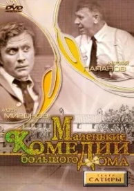 Маленькие комедии большого дома (1974)