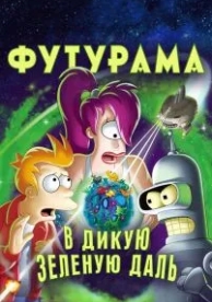 Футурама: В дикую зеленую даль (2009)