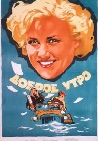 Доброе утро (1955)