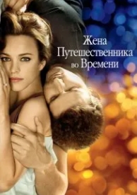 Жена путешественника во времени (2008)