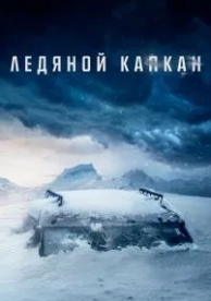 Ледяной капкан (2020)