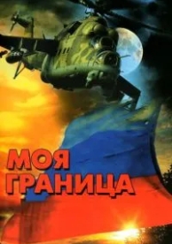 Моя граница (1 сезон)