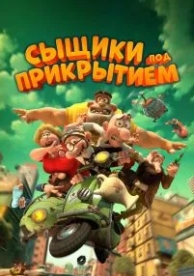 Сыщики под прикрытием (2014)