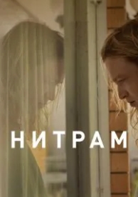 Нитрам (2021)