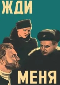 Жди меня (1943)