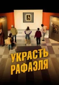 Украсть Рафаэля (2021)