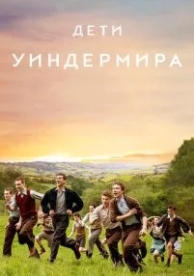 Дети Уиндермира (2020)