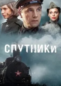 Спутники (1 сезон)