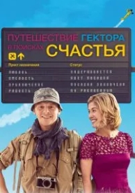 Путешествие Гектора в поисках счастья (2014)