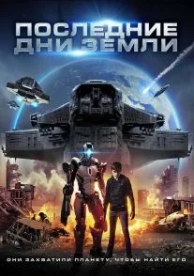 Последние дни Земли (2017)