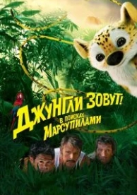 Джунгли зовут! В поисках Марсупилами (2012)