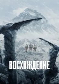 Восхождение (2019)