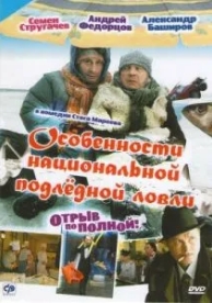 Особенности национальной подледной ловли, или Отрыв по полной (2007)