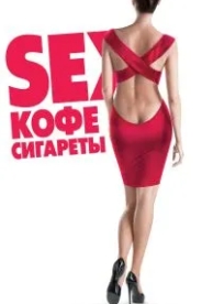 Sex, кофе, сигареты (2014)