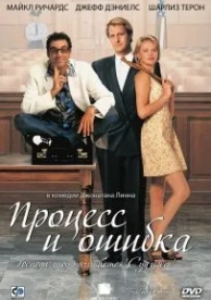 Процесс и ошибка (1997)