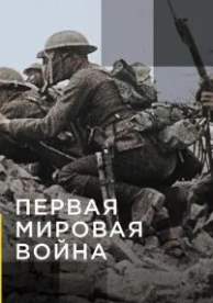 Апокалипсис: Первая мировая война (1 сезон)