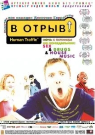 В отрыв! (1999)