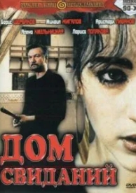 Дом свиданий (1991)