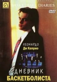 Дневник баскетболиста (1995)