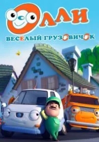 Олли: Веселый грузовичок (1 сезон)