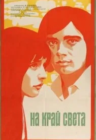 На край света... (1975)