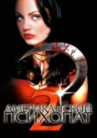 Американский психопат 2: Стопроцентная американка (2002)