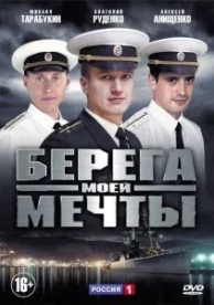 Берега моей мечты (1 сезон)