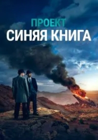 Проект «Синяя книга» (2 сезон)