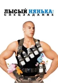 Лысый нянька: Спецзадание (2005)