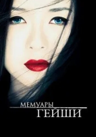 Мемуары гейши (2005)