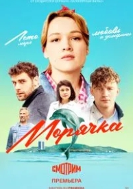 Морячка (1 сезон)