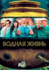 Водная жизнь (2004)